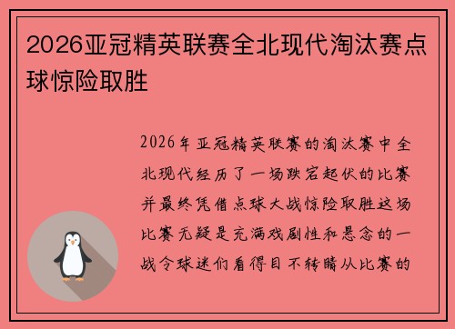 2026亚冠精英联赛全北现代淘汰赛点球惊险取胜