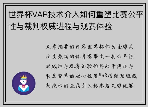 世界杯VAR技术介入如何重塑比赛公平性与裁判权威进程与观赛体验