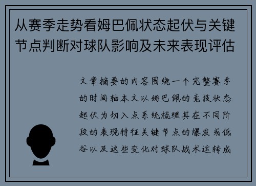 从赛季走势看姆巴佩状态起伏与关键节点判断对球队影响及未来表现评估