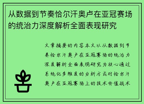 从数据到节奏恰尔汗奥卢在亚冠赛场的统治力深度解析全面表现研究