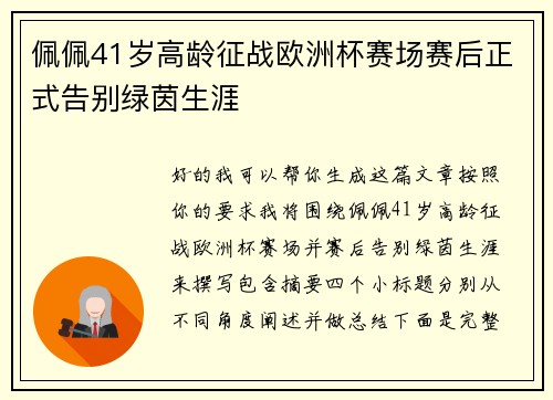 佩佩41岁高龄征战欧洲杯赛场赛后正式告别绿茵生涯