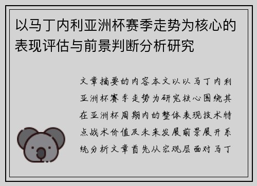以马丁内利亚洲杯赛季走势为核心的表现评估与前景判断分析研究