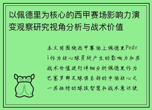 以佩德里为核心的西甲赛场影响力演变观察研究视角分析与战术价值