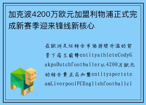加克波4200万欧元加盟利物浦正式完成新赛季迎来锋线新核心