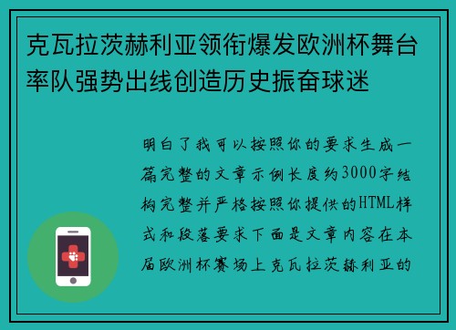 克瓦拉茨赫利亚领衔爆发欧洲杯舞台率队强势出线创造历史振奋球迷