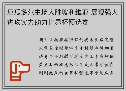 厄瓜多尔主场大胜玻利维亚 展现强大进攻实力助力世界杯预选赛