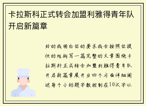 卡拉斯科正式转会加盟利雅得青年队开启新篇章