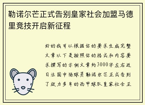 勒诺尔芒正式告别皇家社会加盟马德里竞技开启新征程
