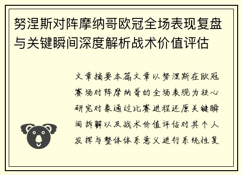 努涅斯对阵摩纳哥欧冠全场表现复盘与关键瞬间深度解析战术价值评估