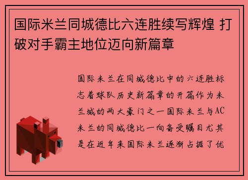 国际米兰同城德比六连胜续写辉煌 打破对手霸主地位迈向新篇章