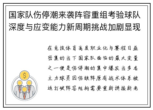国家队伤停潮来袭阵容重组考验球队深度与应变能力新周期挑战加剧显现