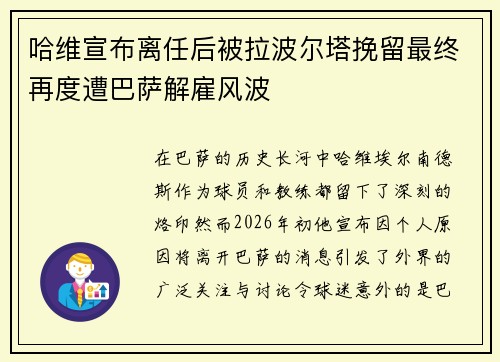 哈维宣布离任后被拉波尔塔挽留最终再度遭巴萨解雇风波