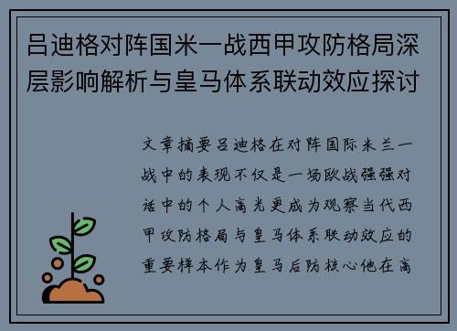 吕迪格对阵国米一战西甲攻防格局深层影响解析与皇马体系联动效应探讨