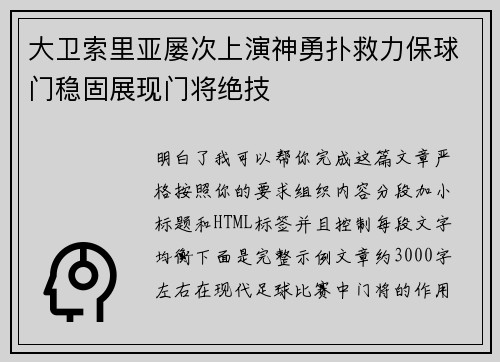 大卫索里亚屡次上演神勇扑救力保球门稳固展现门将绝技