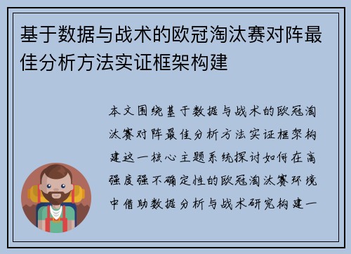 基于数据与战术的欧冠淘汰赛对阵最佳分析方法实证框架构建