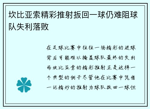 坎比亚索精彩推射扳回一球仍难阻球队失利落败 坎比亚索精彩推射扳回一球仍难阻球队失利落败