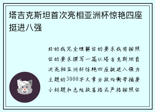 塔吉克斯坦首次亮相亚洲杯惊艳四座挺进八强
