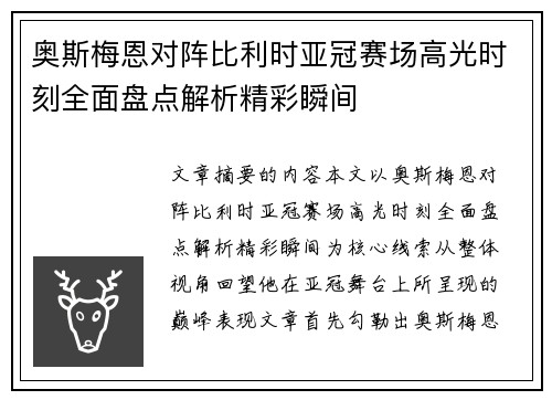 奥斯梅恩对阵比利时亚冠赛场高光时刻全面盘点解析精彩瞬间 奥斯梅恩对阵比利时亚冠赛场高光时刻全面盘点解析精彩瞬间