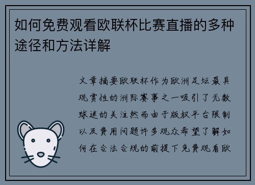 如何免费观看欧联杯比赛直播的多种途径和方法详解 如何免费观看欧联杯比赛直播的多种途径和方法详解