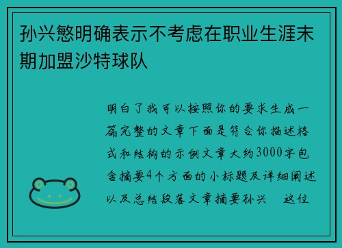 孙兴慜明确表示不考虑在职业生涯末期加盟沙特球队