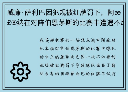 威廉·萨利巴因犯规被红牌罚下，阿森纳在对阵伯恩茅斯的比赛中遭遇不利局面