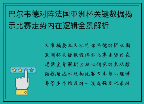 巴尔韦德对阵法国亚洲杯关键数据揭示比赛走势内在逻辑全景解析
