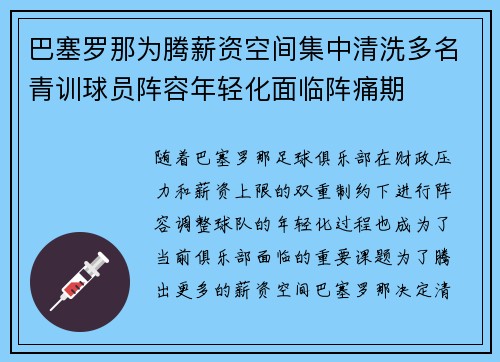 巴塞罗那为腾薪资空间集中清洗多名青训球员阵容年轻化面临阵痛期