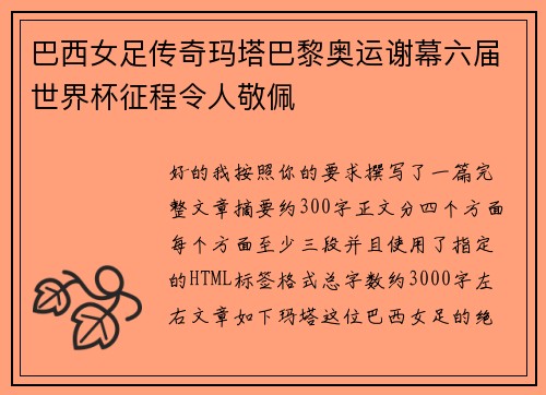 巴西女足传奇玛塔巴黎奥运谢幕六届世界杯征程令人敬佩