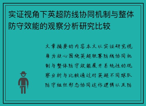 实证视角下英超防线协同机制与整体防守效能的观察分析研究比较 实证视角下英超防线协同机制与整体防守效能的观察分析研究比较