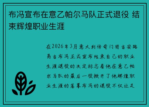 布冯宣布在意乙帕尔马队正式退役 结束辉煌职业生涯 布冯宣布在意乙帕尔马队正式退役 结束辉煌职业生涯