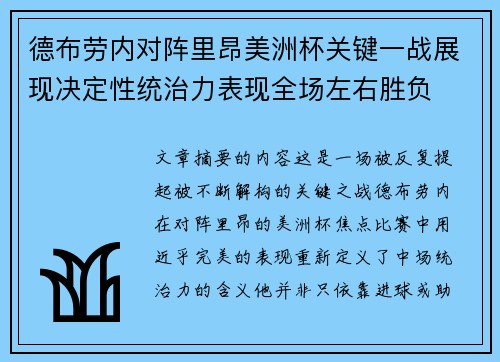 德布劳内对阵里昂美洲杯关键一战展现决定性统治力表现全场左右胜负
