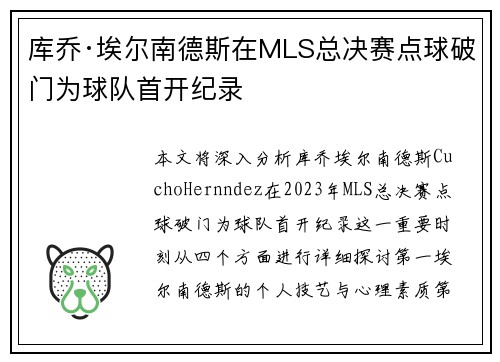 库乔·埃尔南德斯在MLS总决赛点球破门为球队首开纪录
