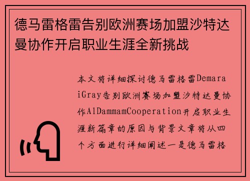 德马雷格雷告别欧洲赛场加盟沙特达曼协作开启职业生涯全新挑战