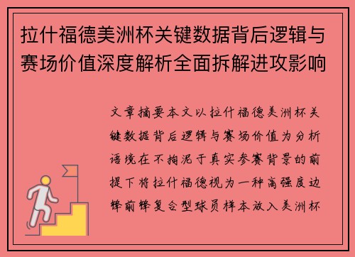 拉什福德美洲杯关键数据背后逻辑与赛场价值深度解析全面拆解进攻影响力