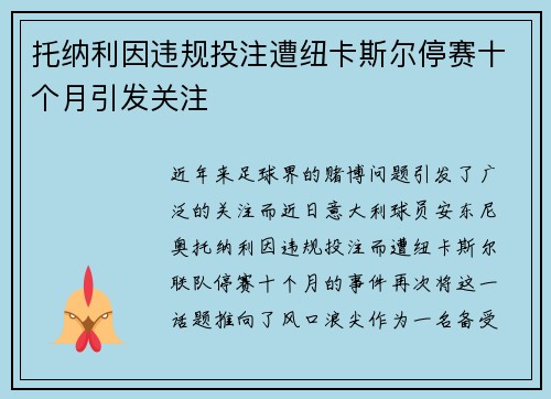 托纳利因违规投注遭纽卡斯尔停赛十个月引发关注