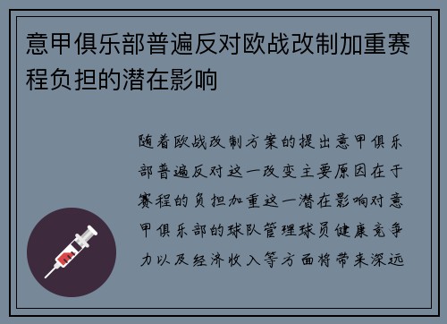意甲俱乐部普遍反对欧战改制加重赛程负担的潜在影响 意甲俱乐部普遍反对欧战改制加重赛程负担的潜在影响