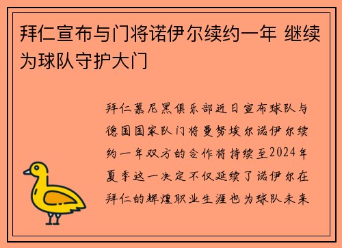拜仁宣布与门将诺伊尔续约一年 继续为球队守护大门 拜仁宣布与门将诺伊尔续约一年 继续为球队守护大门