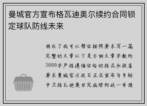 曼城官方宣布格瓦迪奥尔续约合同锁定球队防线未来