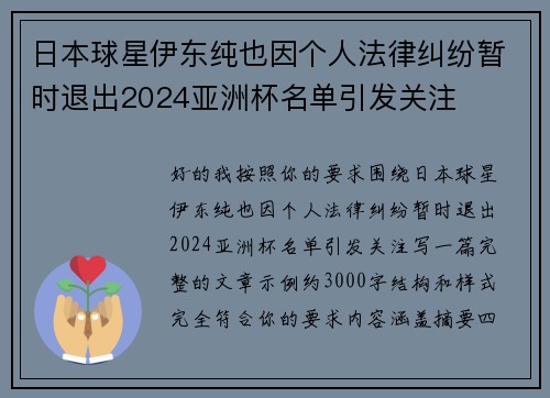 日本球星伊东纯也因个人法律纠纷暂时退出2024亚洲杯名单引发关注