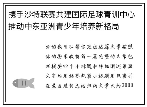 携手沙特联赛共建国际足球青训中心推动中东亚洲青少年培养新格局