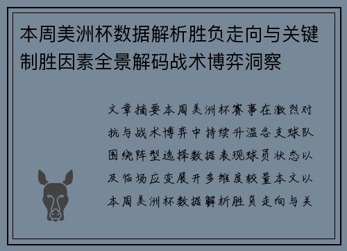 本周美洲杯数据解析胜负走向与关键制胜因素全景解码战术博弈洞察
