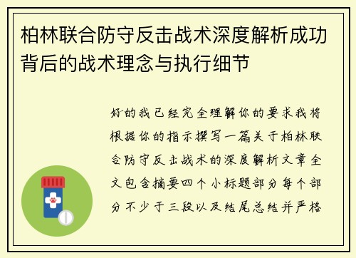 柏林联合防守反击战术深度解析成功背后的战术理念与执行细节 柏林联合防守反击战术深度解析成功背后的战术理念与执行细节