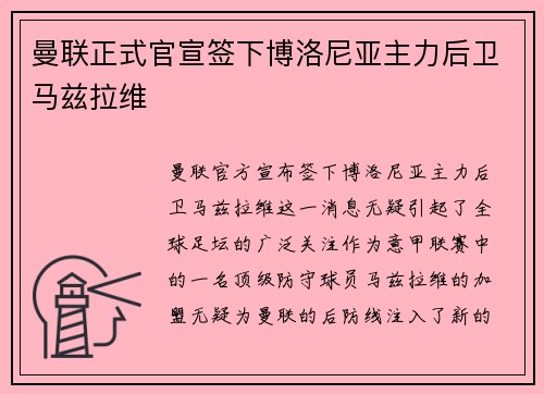 曼联正式官宣签下博洛尼亚主力后卫马兹拉维