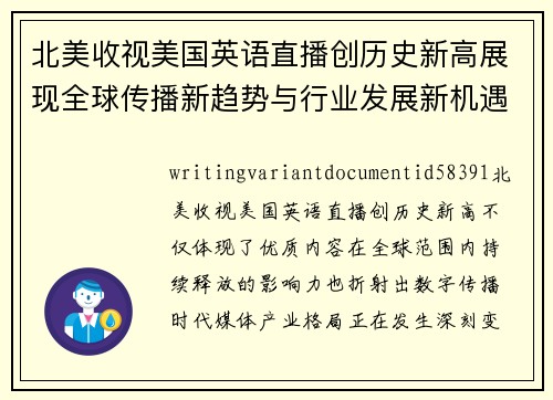北美收视美国英语直播创历史新高展现全球传播新趋势与行业发展新机遇