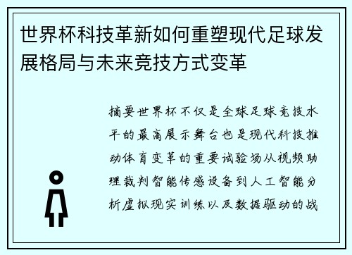 世界杯科技革新如何重塑现代足球发展格局与未来竞技方式变革